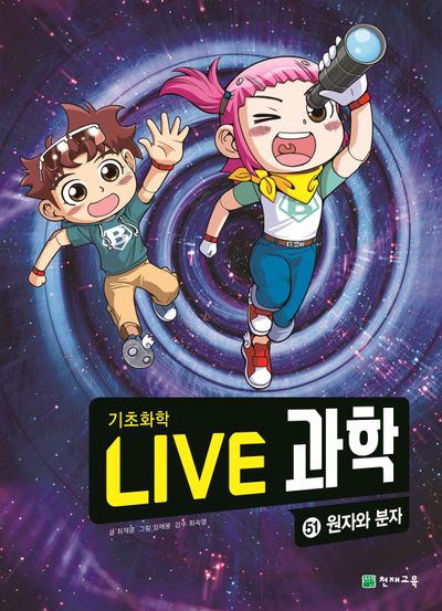 Live 과학 기초화학 51: 원자와 분자