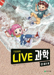 Live 과학 기초화학 53: 물과 불