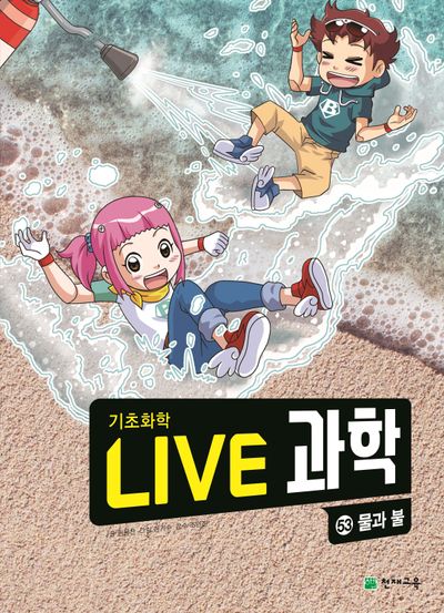Live 과학 기초화학 53: 물과 불