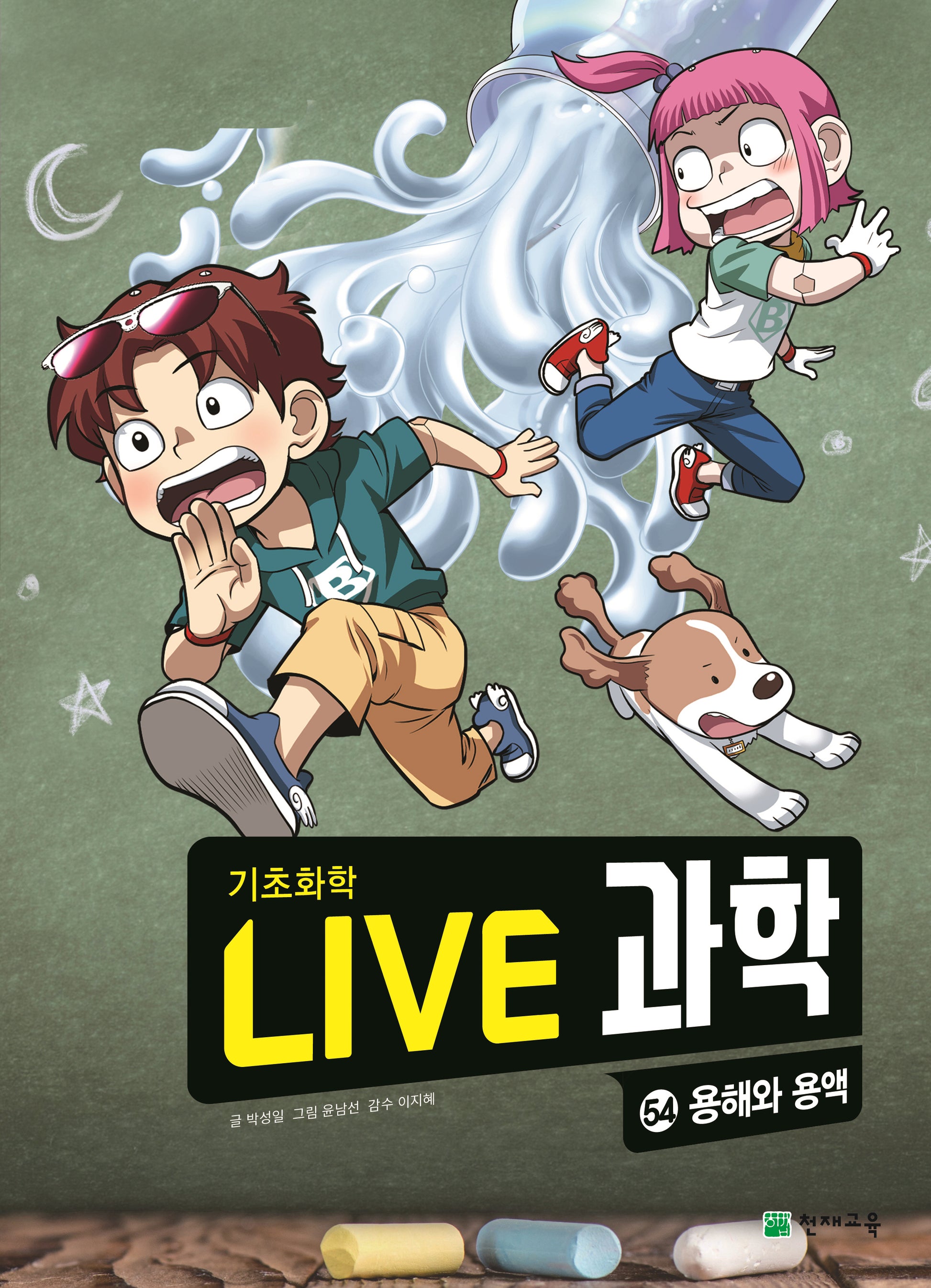 Live 과학 기초화학 54: 용해와 용액