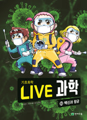 Live 과학 기초화학 55: 백신과 항균