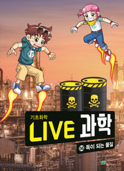 Live 과학 기초화학 56: 독이 되는 물질