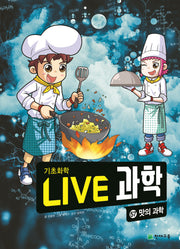 Live 과학 기초화학 57: 맛의 과학