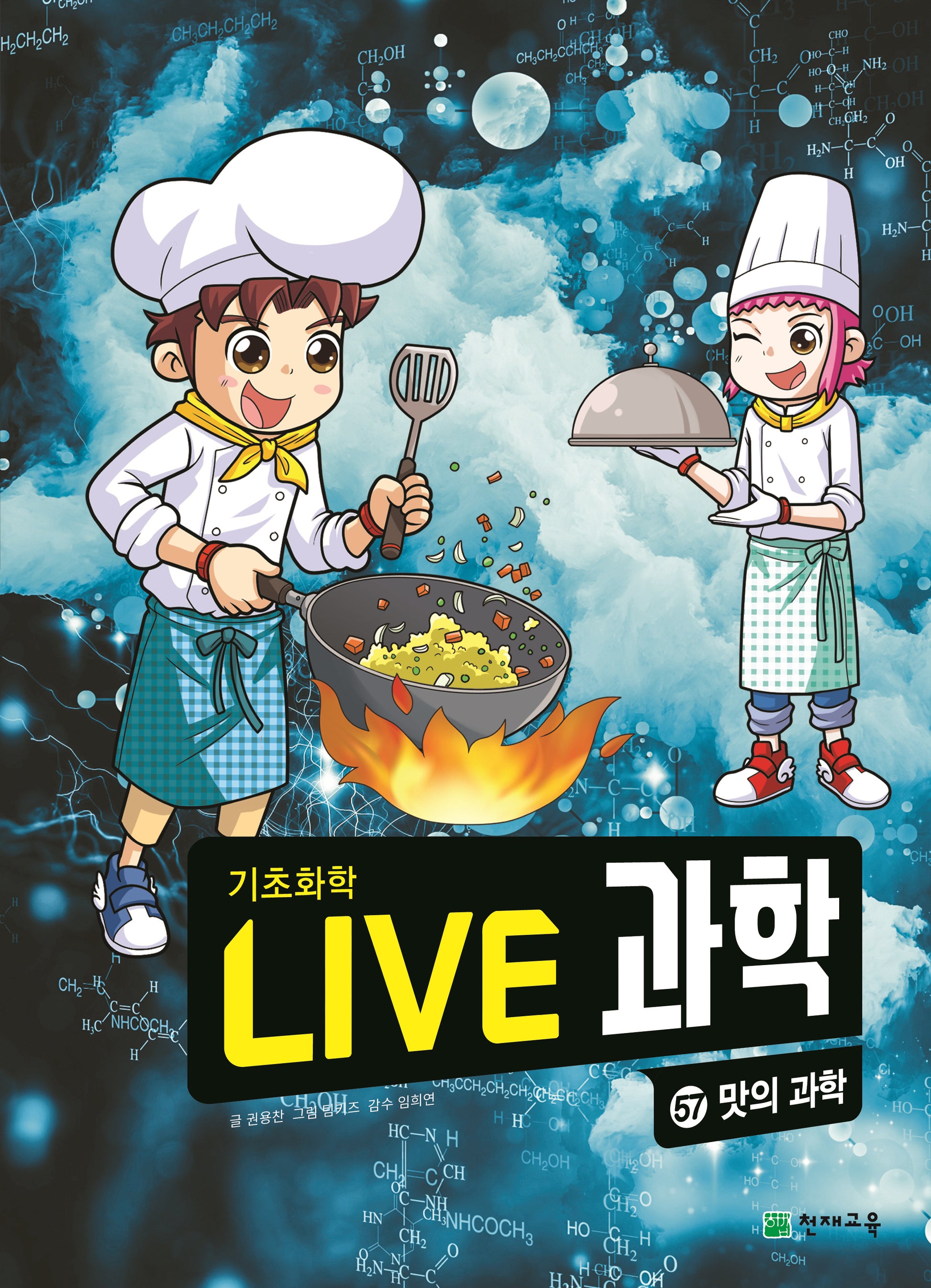 Live 과학 기초화학 57: 맛의 과학