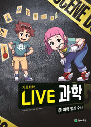 Live 과학 기초화학 58: 과학 범죄 수사