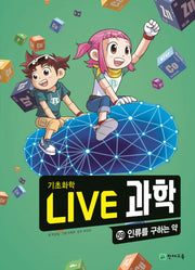 Live 과학 기초화학 59: 인류를 구하는 약