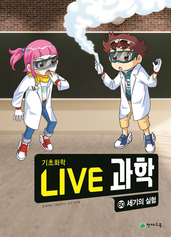 Live 과학 기초화학 60: 세기의 실험