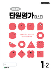 해법수학 단원평가 마스터 초등 1-2(2025)