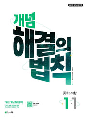 개념 해결의 법칙 중학 수학 1-1(2026)