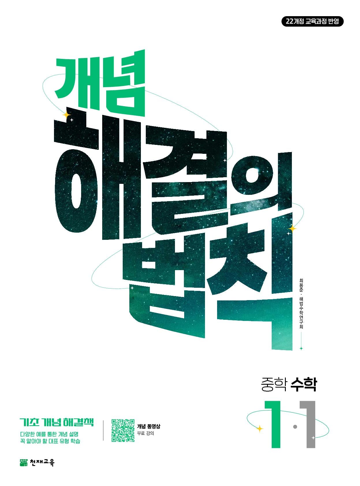 개념 해결의 법칙 중학 수학 1-1(2026)