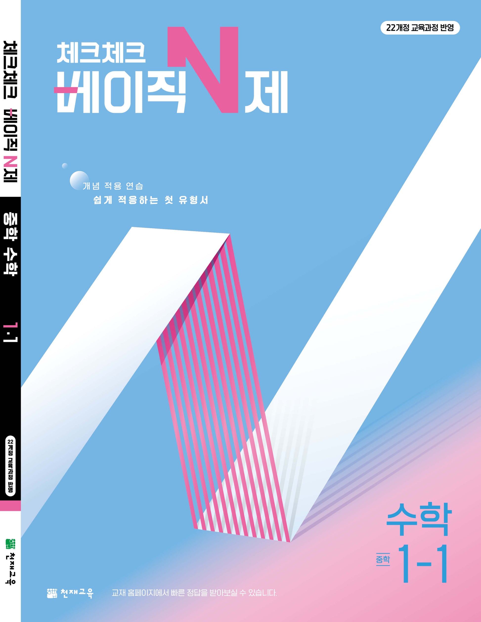 체크체크 베이직 N제 중학 수학 1-1(2026)