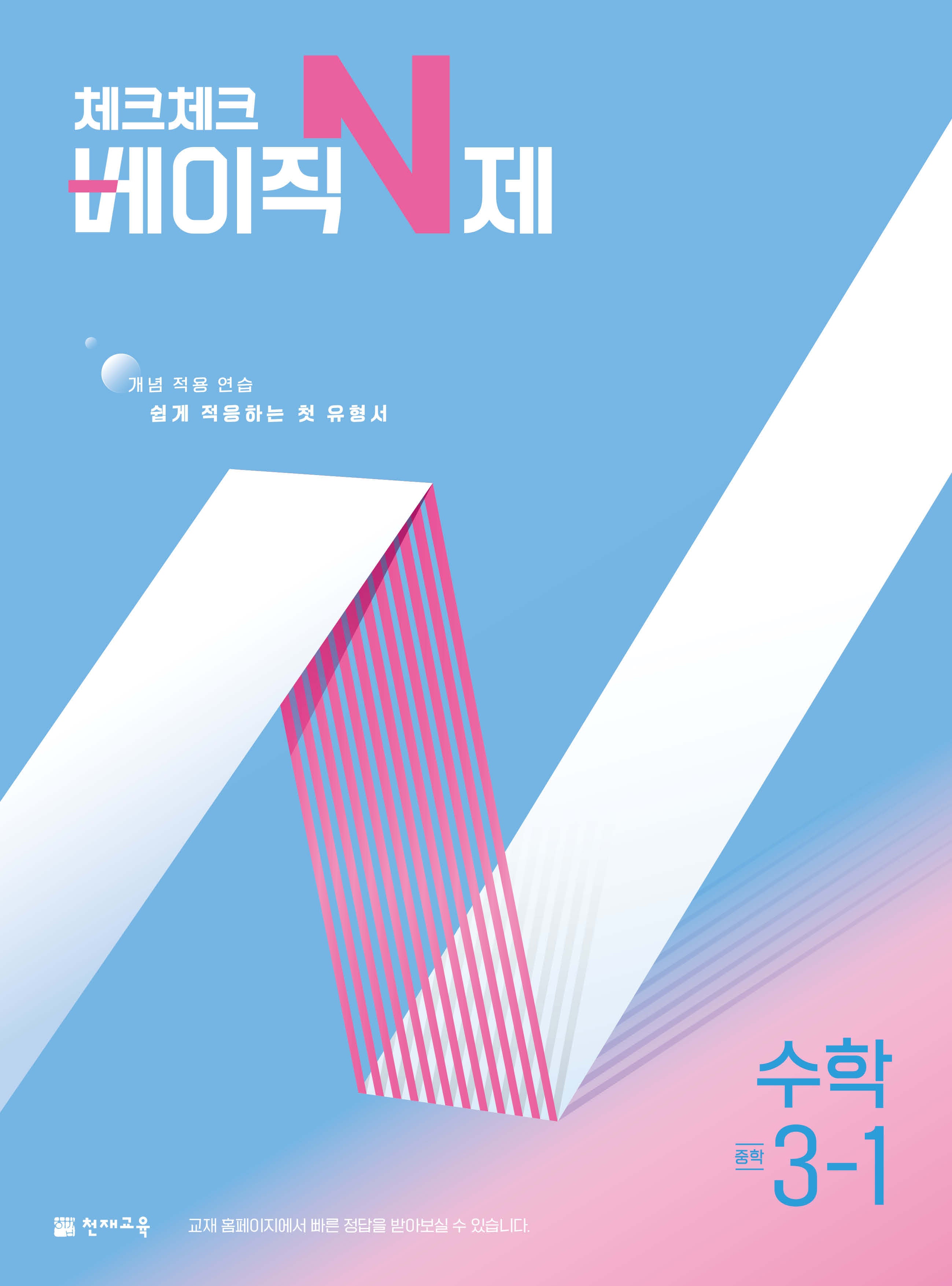 체크체크 베이직 N제 중학 수학 3-1(2026)