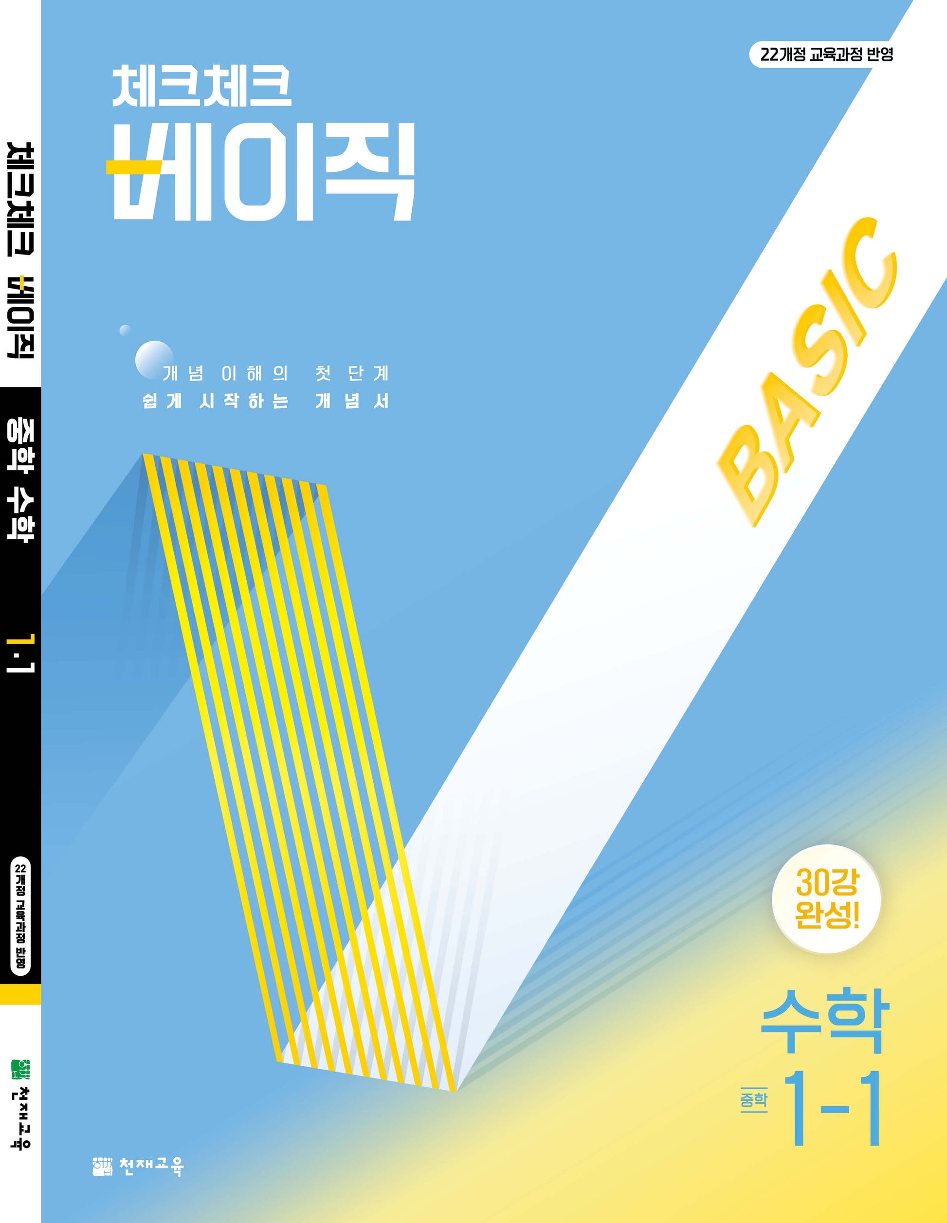 체크체크 베이직 수학 중 1-1(2026)