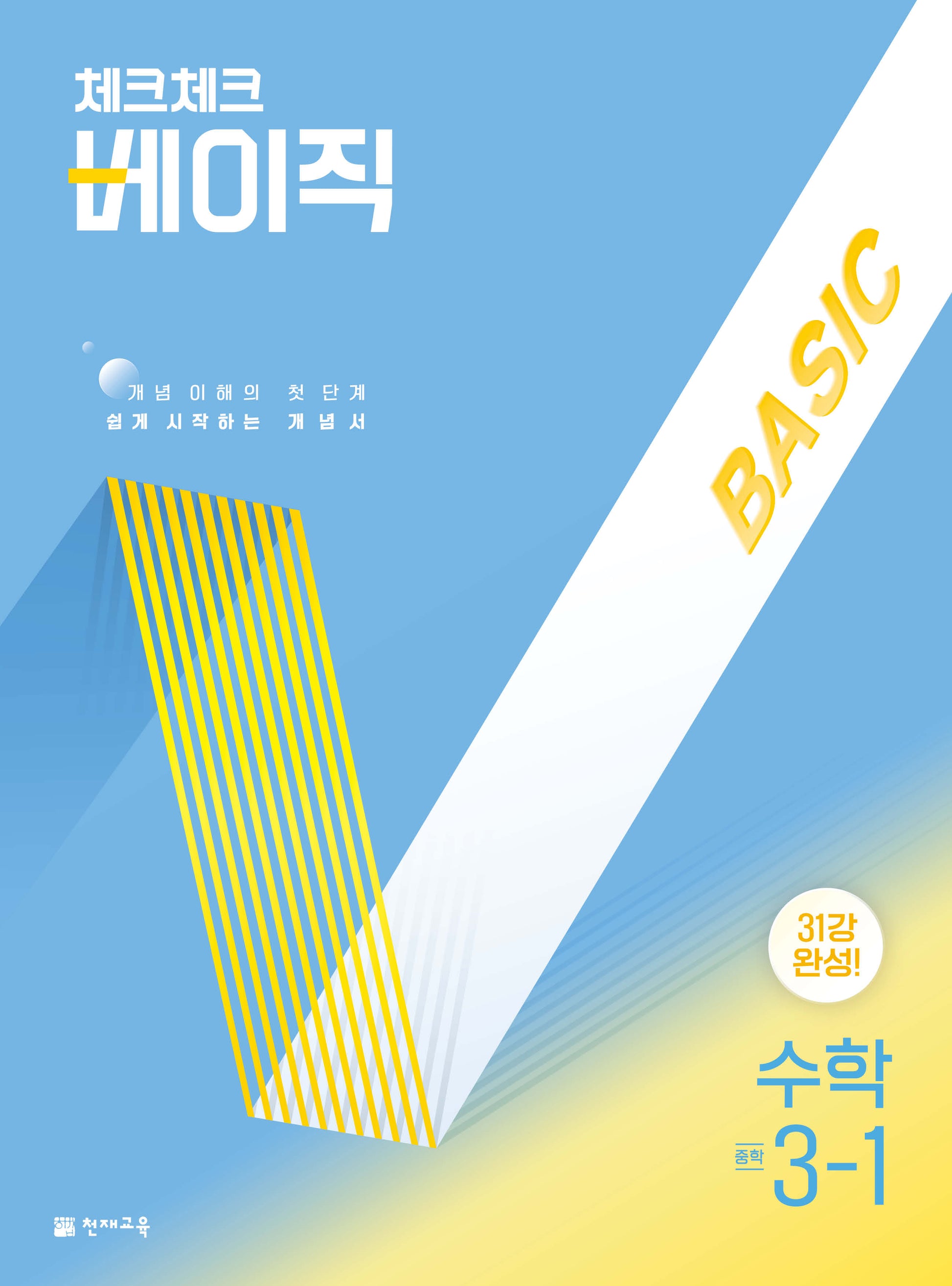 체크체크 베이직 수학 중 3-1(2026)
