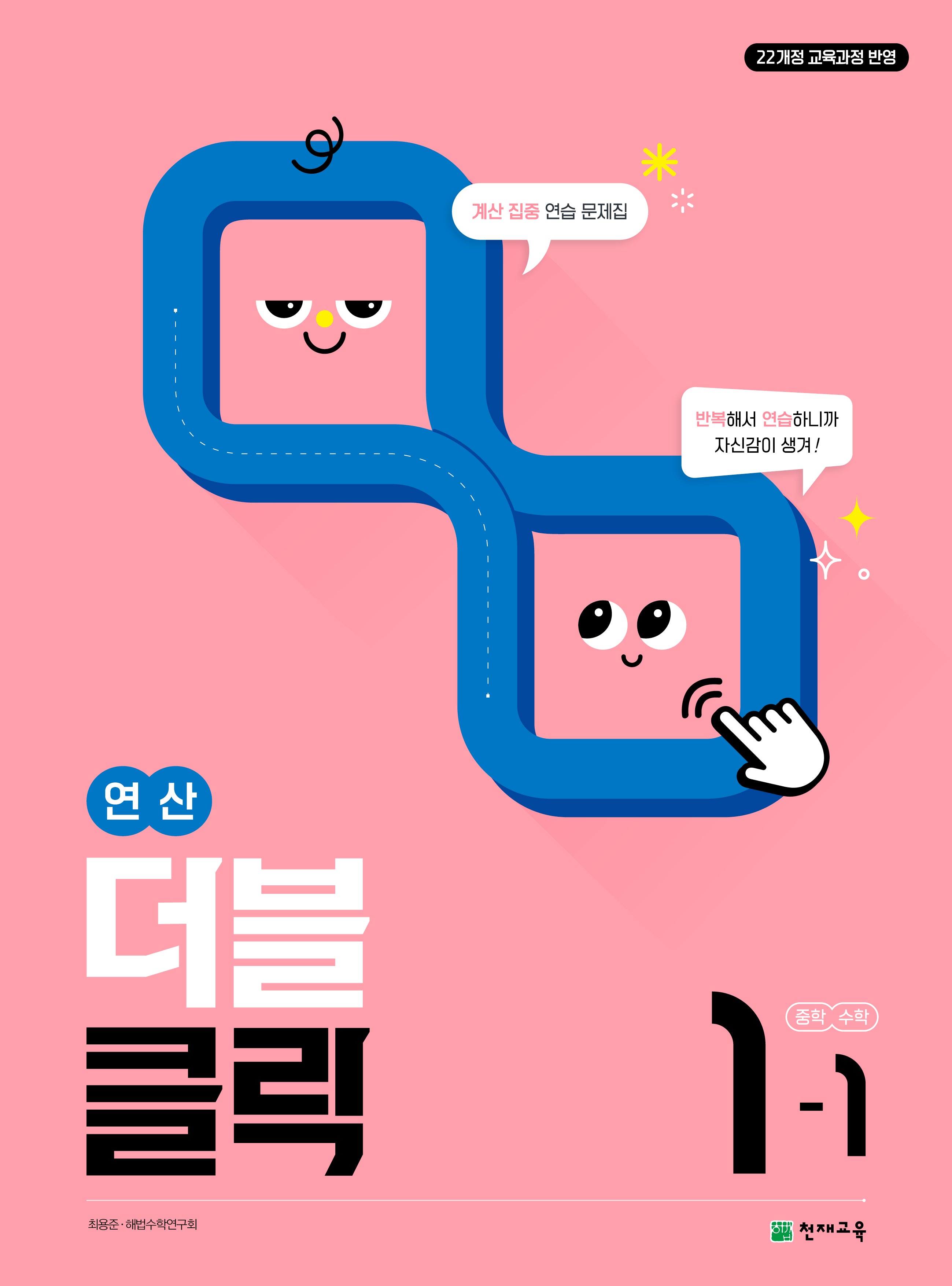 연산 더블클릭 중학 수학 1-1(2026)