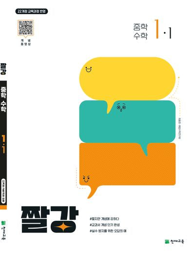 짤강 중학 수학 1-1(2026)