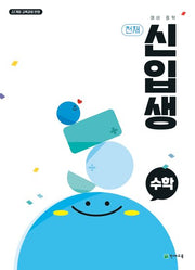 예비 중학 천재 신입생 수학(2026)