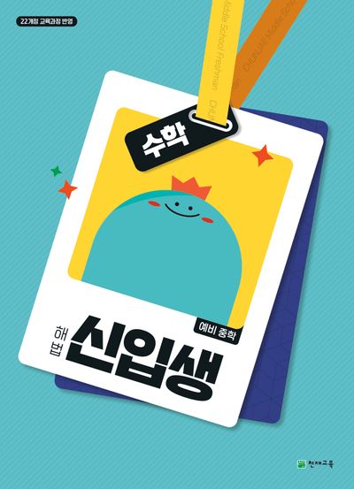 해법 예비 중학 신입생 수학(2026)