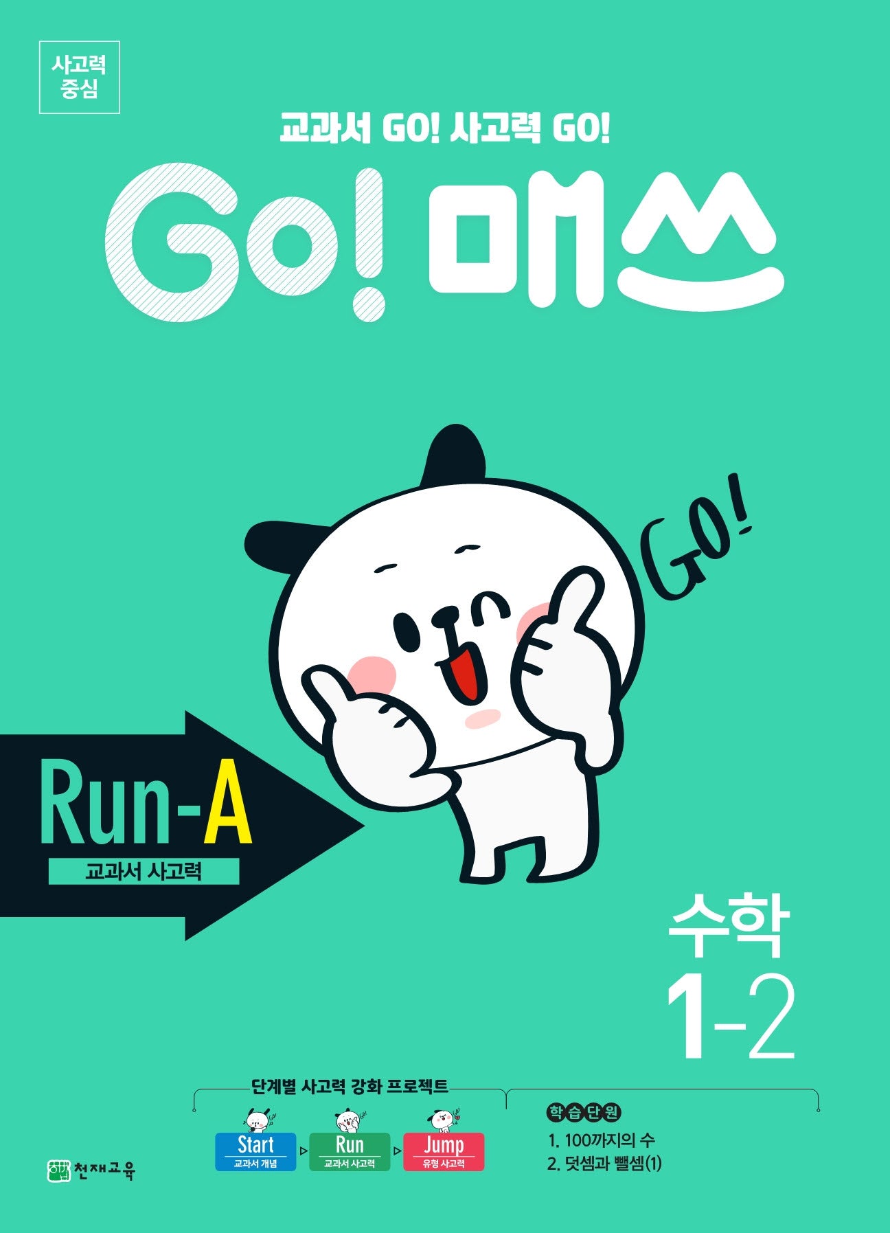 GO! 매쓰 Run A 초등 수학 1-2(2025)