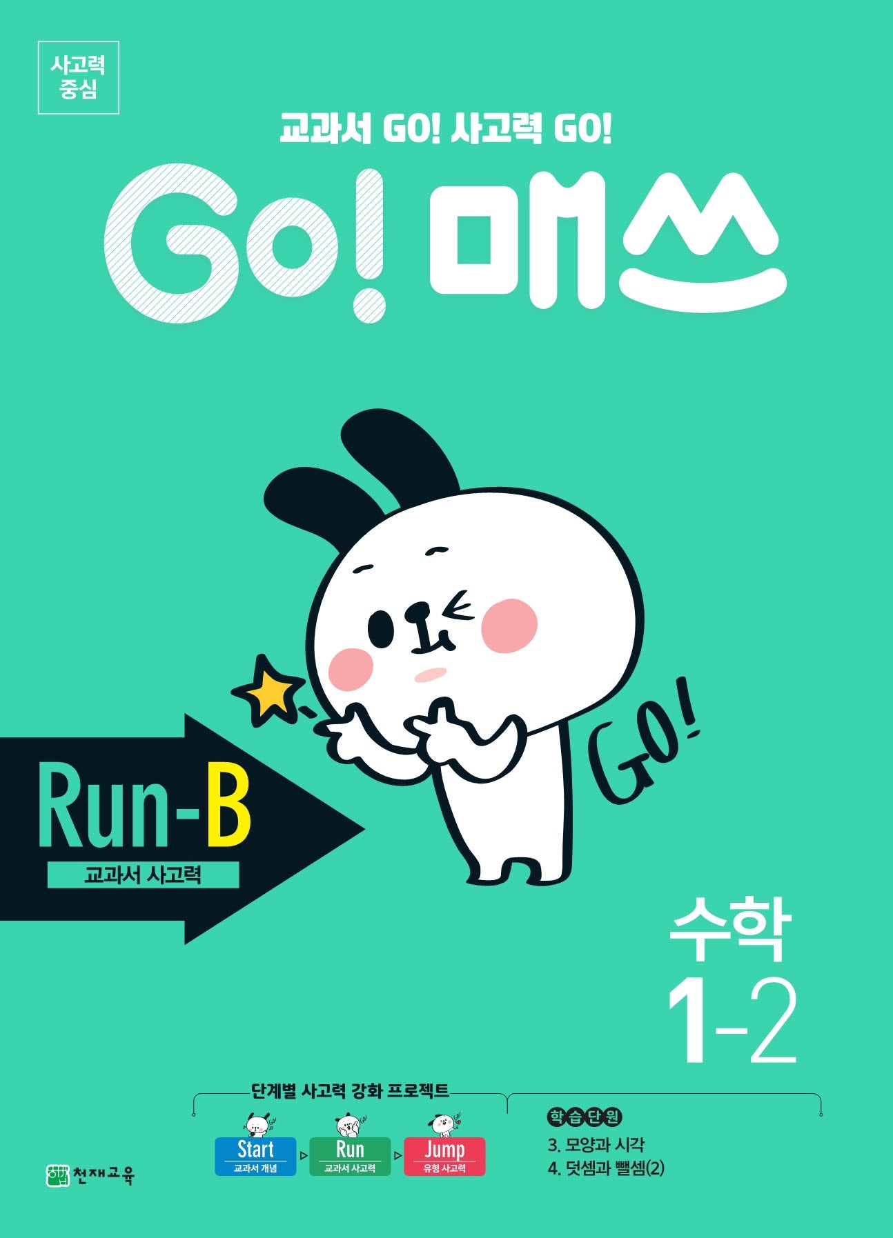 GO! 매쓰 Run B 초등 수학 1-2(2025)