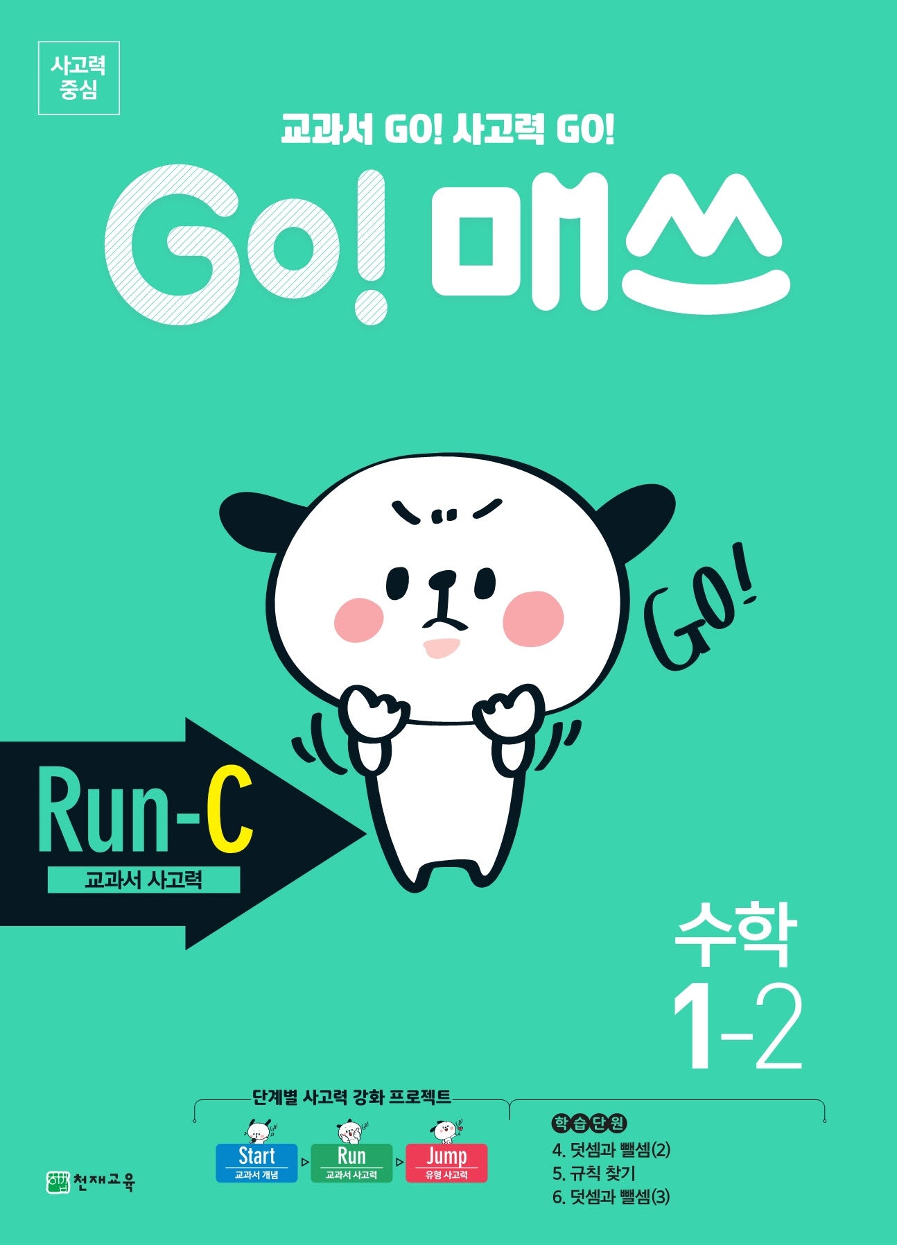 GO! 매쓰 Run C 초등 수학 1-2(2025)