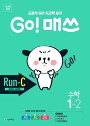 GO! 매쓰 Run C 초등 수학 1-2(2025)