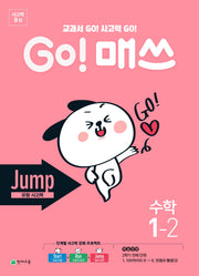 GO! 매쓰 Jump 초등 수학 1-2(2025)