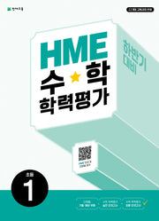 HME 수학학력평가 초등 1(하반기 대비)(2026)