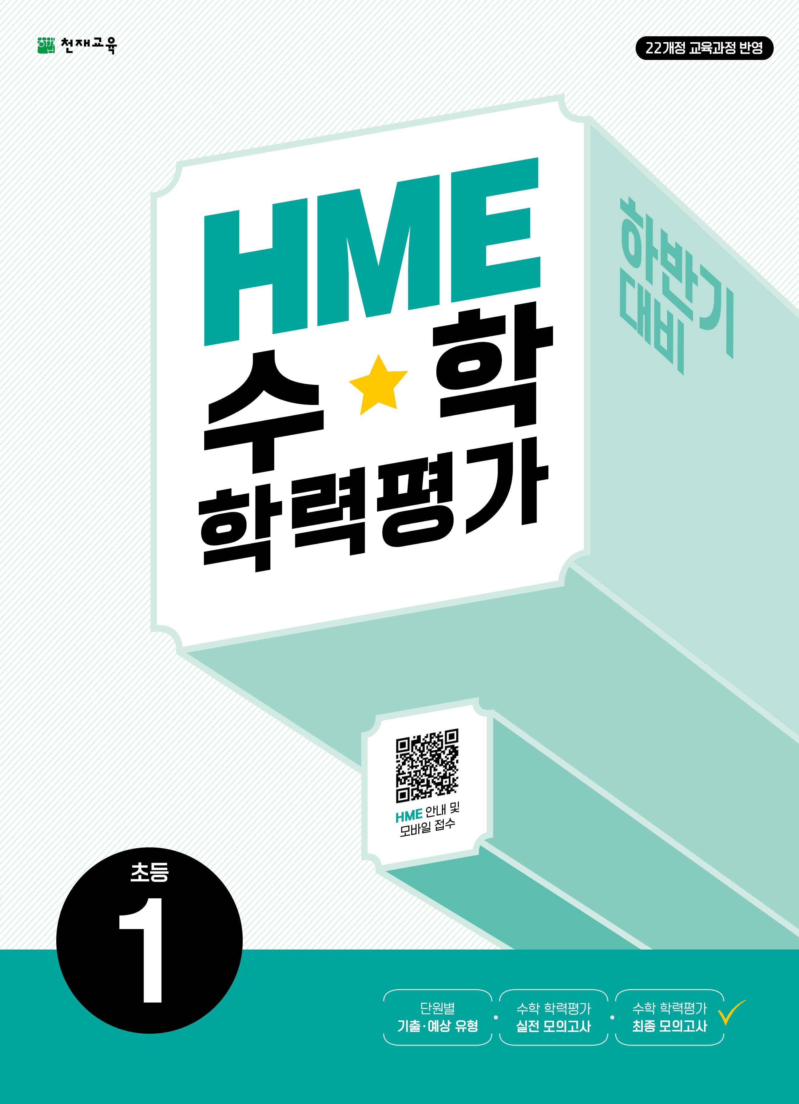 HME 수학학력평가 초등 1(하반기 대비)(2026)