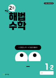 해법수학 초등 1-2(2호)(2024)