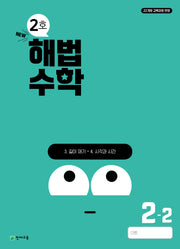 해법수학 초등 2-2(2호)(2024)