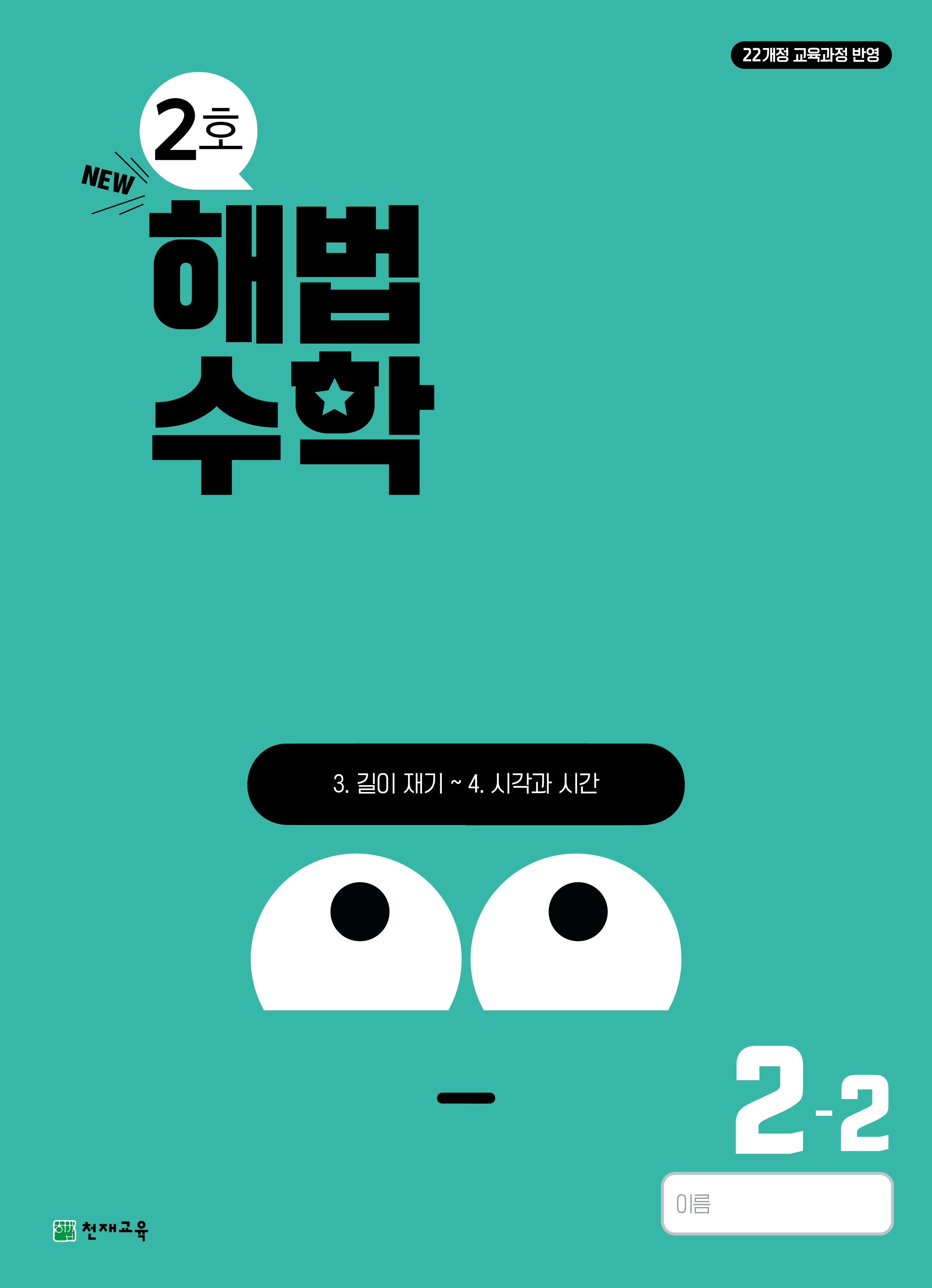 해법수학 초등 2-2(2호)(2024)