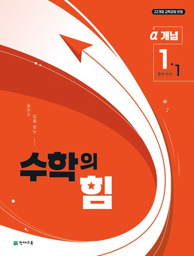 중등 수학의 힘 알파 1-1(2026)