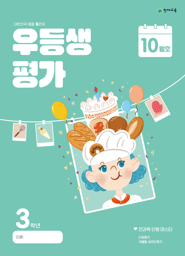 우등생평가 초등 3학년 10월호(2024)(개정판 3판)
