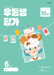 우등생평가 초등 6학년 10월호(2024)(개정판 2판)