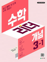 수학리더 개념 초등 수학 3-1(2026)(개정판 3판)