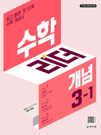 수학리더 개념 초등 수학 3-1(2026)(개정판 3판)
