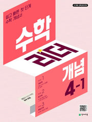 수학리더 개념 초등 수학 4-1(2026)(개정판 3판)