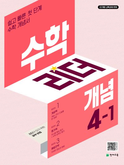 수학리더 개념 초등 수학 4-1(2026)(개정판 3판)