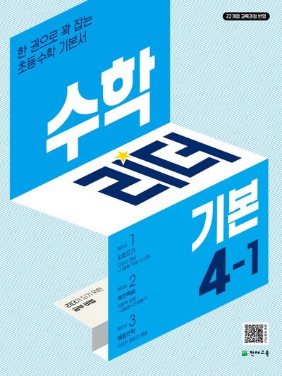 수학리더 기본 초등 수학 4-1(2026)(개정판 3판)
