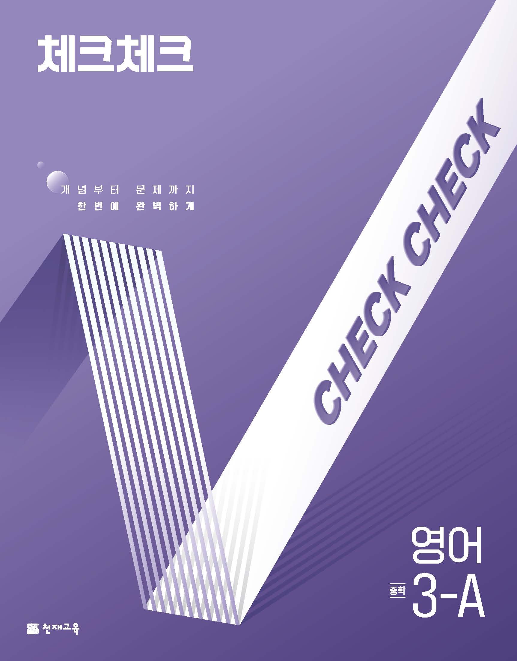 체크체크 영어 중 3-A(2026)(개정판 2판)