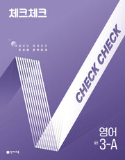체크체크 영어 중 3-A(2026)(개정판 2판)