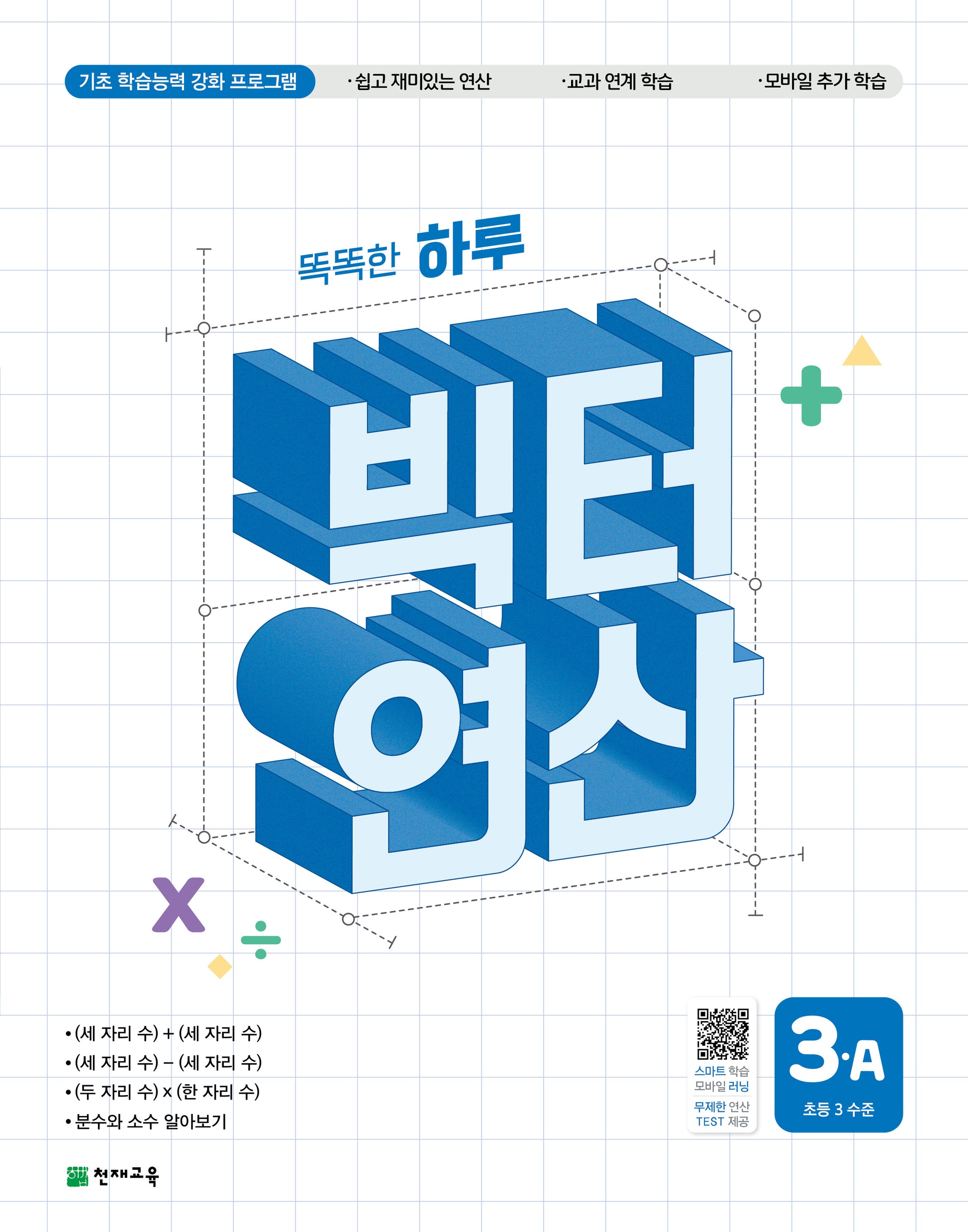 똑똑한 하루 빅터 연산 3A(초등 3 수준)(2026)