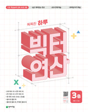 똑똑한 하루 빅터 연산 3B(초등 3 수준)(2026)