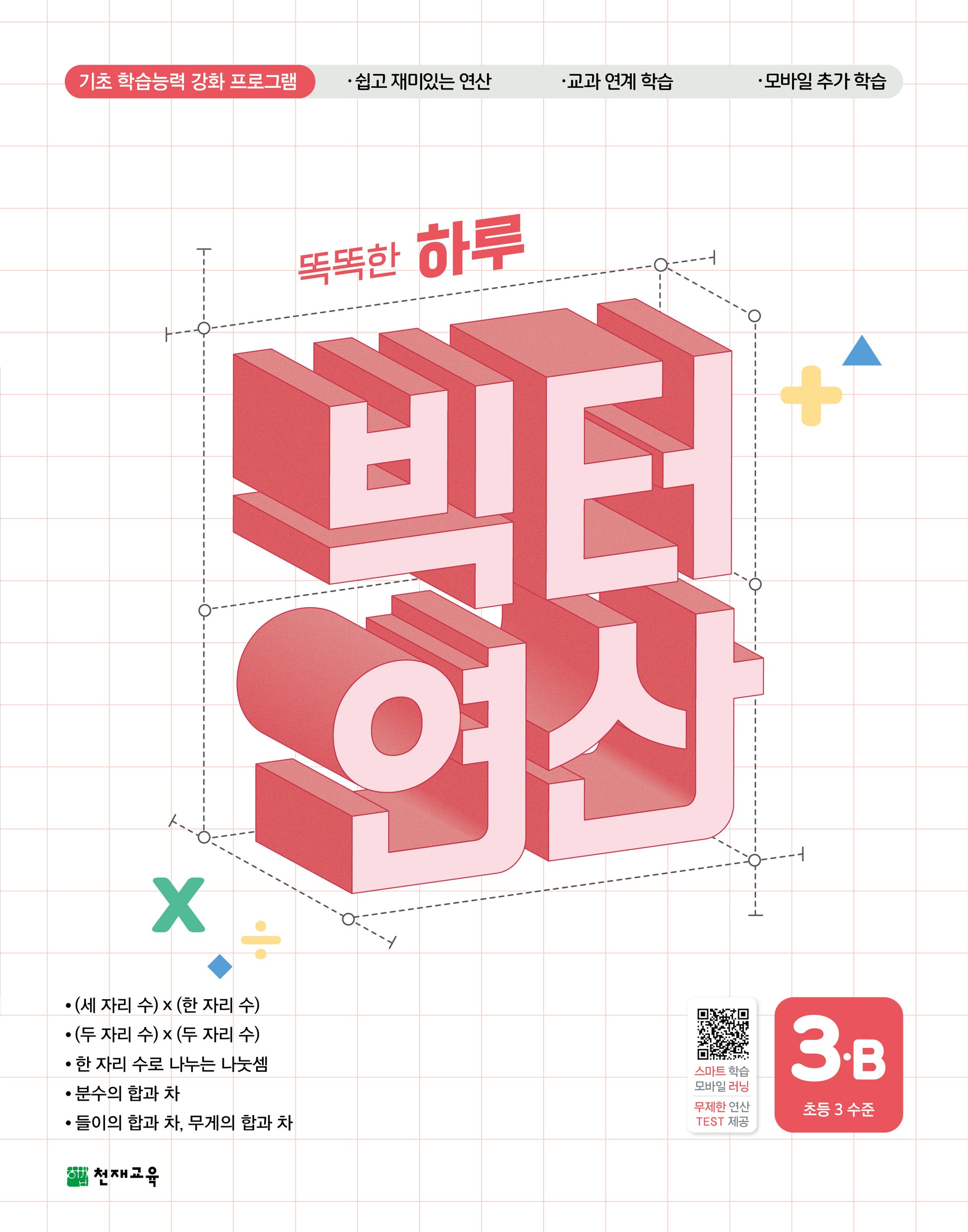 똑똑한 하루 빅터 연산 3B(초등 3 수준)(2026)