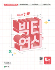 똑똑한 하루 빅터 연산 4B(초등 4수준)(2026)