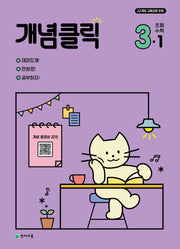 개념클릭 초등 수학 3-1(2026)(개정판)