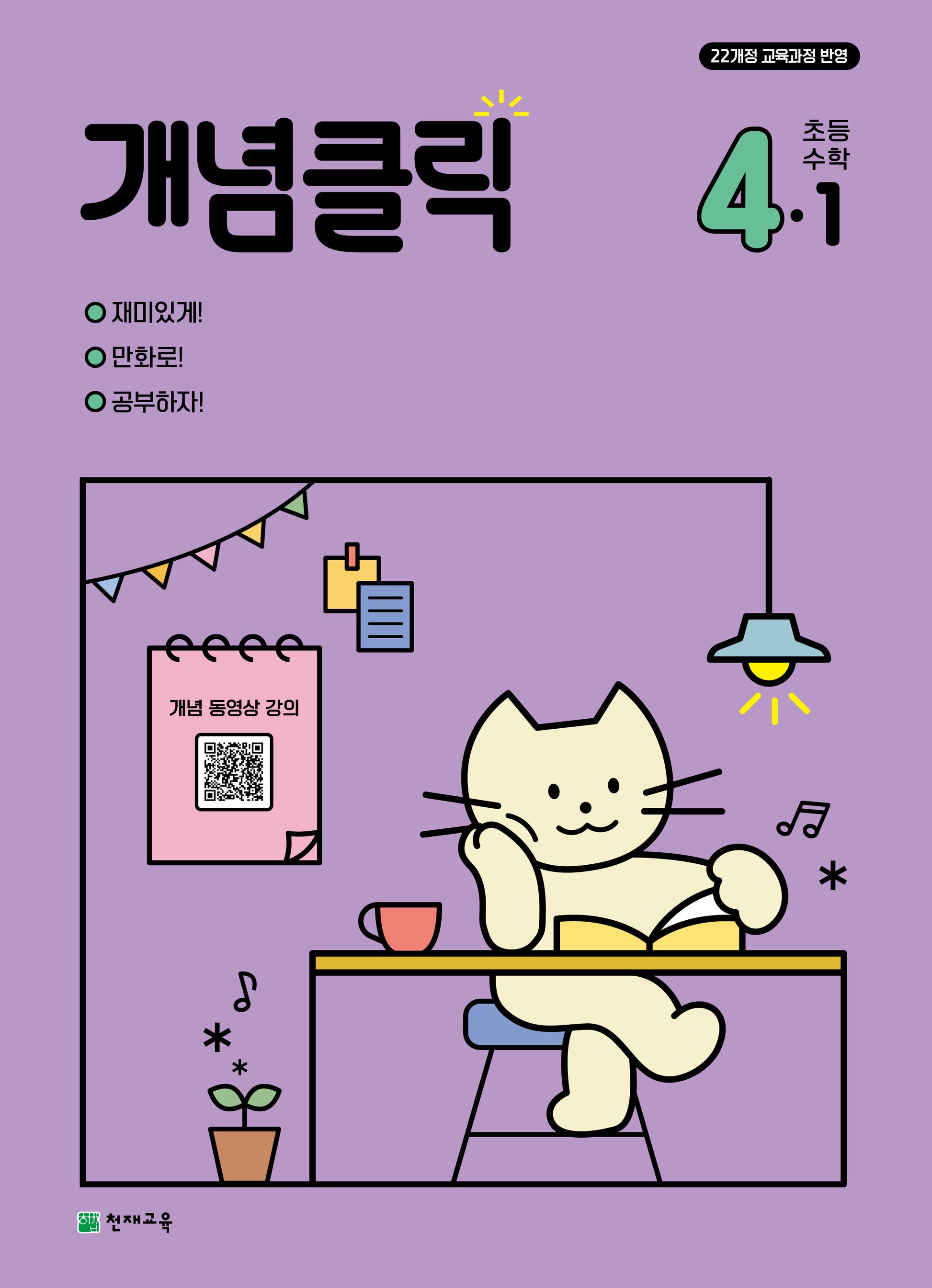 개념클릭 초등 수학 4-1(2026)(개정판)