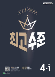 최고수준 초등 수학 4-1(2026)