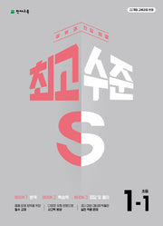 최고수준 S 초등 수학 1-1(2026)(개정판 2판)